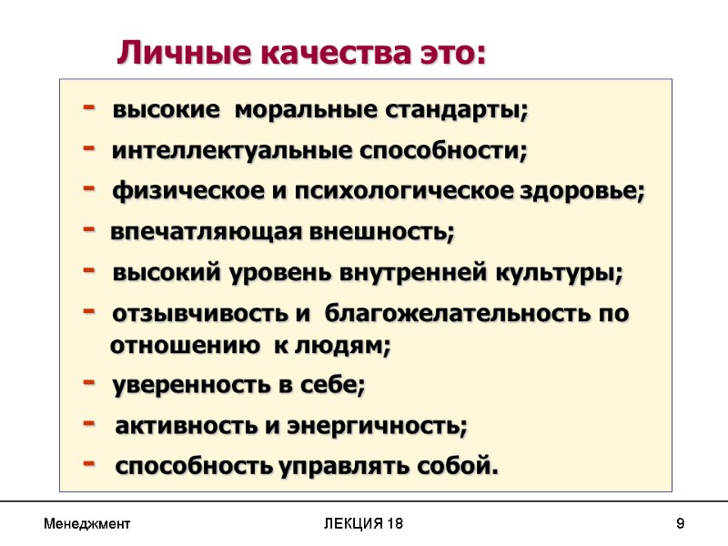 Менеджмент ЛЕКЦИЯ 18 9          